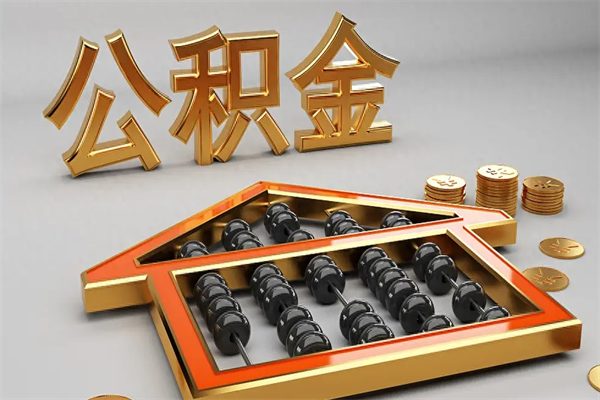 邳州封存后公积金怎么取（封存的市公积金怎么提取）