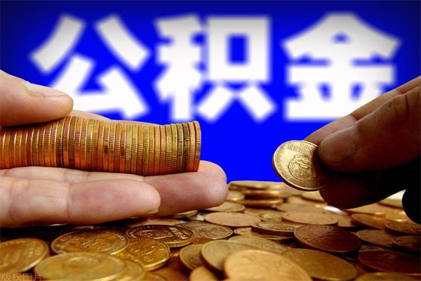 邳州封存公积金取流程（对于封存的公积金怎么提取）