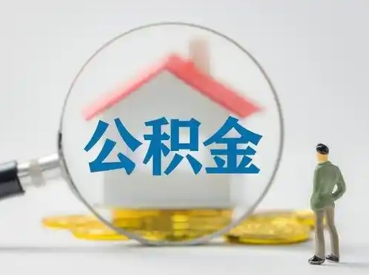 邳州封存公积金取流程（对于封存的公积金怎么提取）